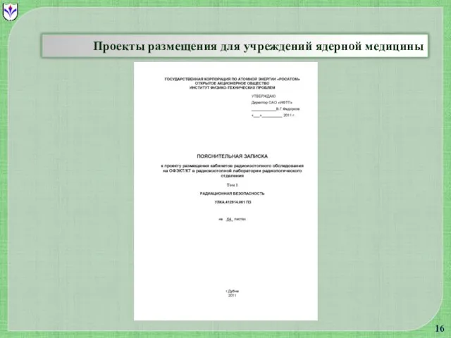 Проекты размещения для учреждений ядерной медицины