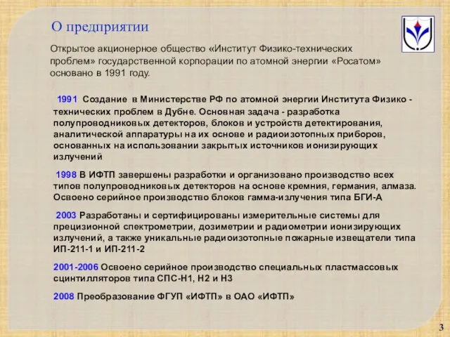 1991 Создание в Министерстве РФ по атомной энергии Института Физико - технических