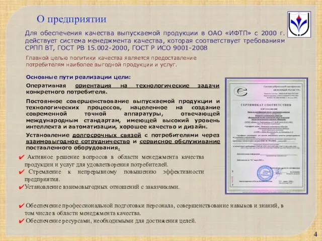 Для обеспечения качества выпускаемой продукции в ОАО «ИФТП» с 2000 г. действует