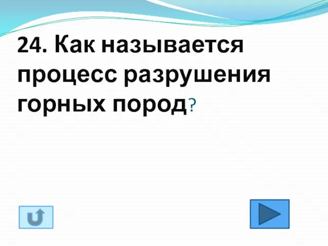 24. Как называется процесс разрушения горных пород?