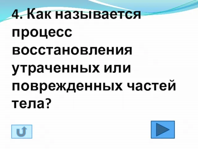 4. Как называется процесс восстановления утраченных или поврежденных частей тела?