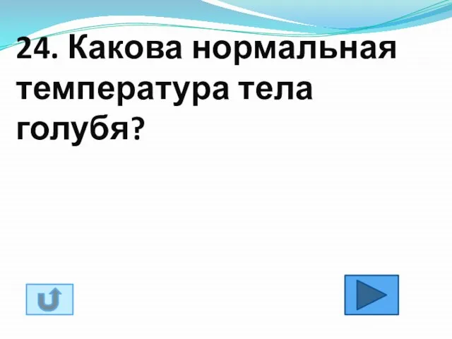 24. Какова нормальная температура тела голубя?