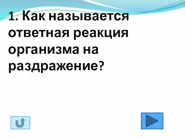 1. Как называется ответная реакция организма на раздражение?