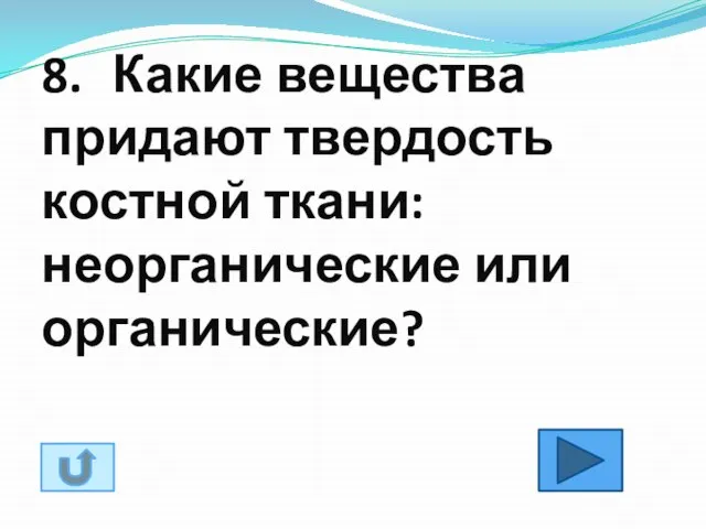 8. Какие вещества придают твердость костной ткани: неорганические или органические?