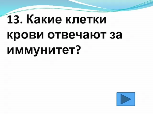 13. Какие клетки крови отвечают за иммунитет?