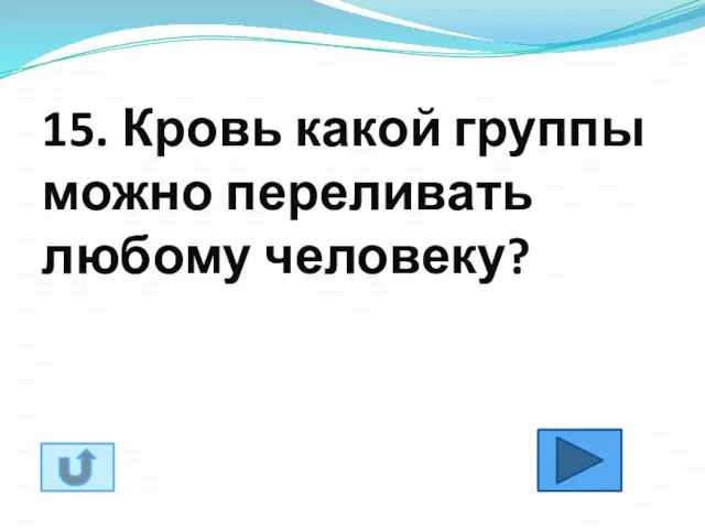 15. Кровь какой группы можно переливать любому человеку?