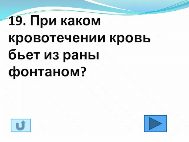 19. При каком кровотечении кровь бьет из раны фонтаном?