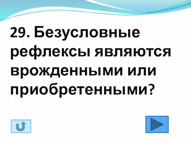 29. Безусловные рефлексы являются врожденными или приобретенными?