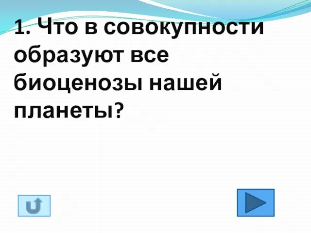 1. Что в совокупности образуют все биоценозы нашей планеты?