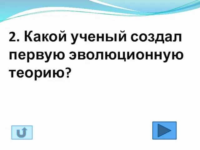 2. Какой ученый создал первую эволюционную теорию?