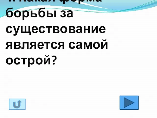 4. Какая форма борьбы за существование является самой острой?