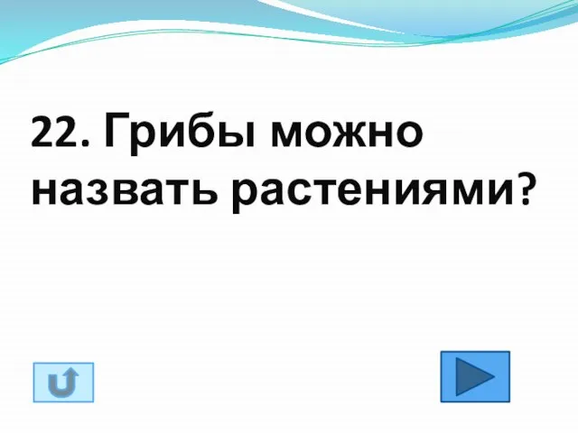 22. Грибы можно назвать растениями?