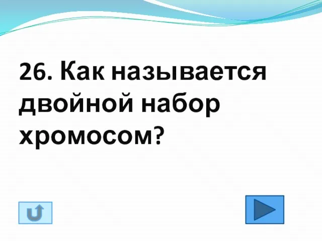 26. Как называется двойной набор хромосом?