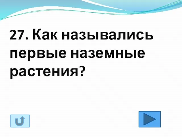 27. Как назывались первые наземные растения?