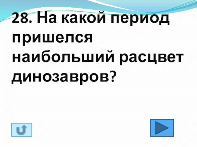 28. На какой период пришелся наибольший расцвет динозавров?