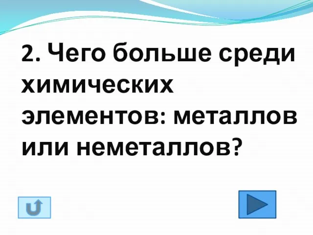 2. Чего больше среди химических элементов: металлов или неметаллов?