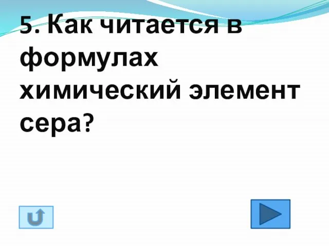 5. Как читается в формулах химический элемент сера?