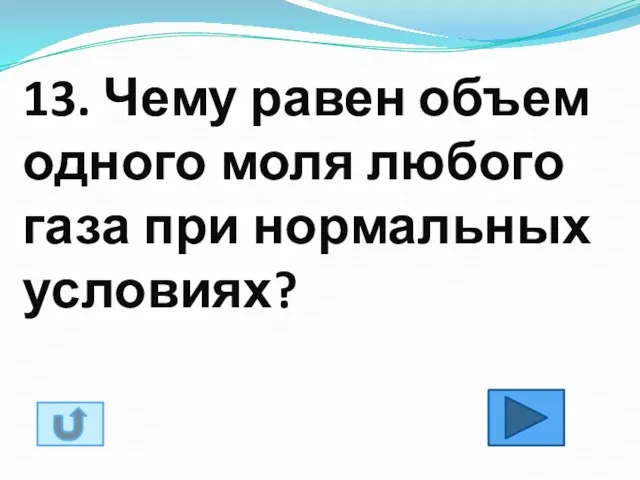 13. Чему равен объем одного моля любого газа при нормальных условиях?