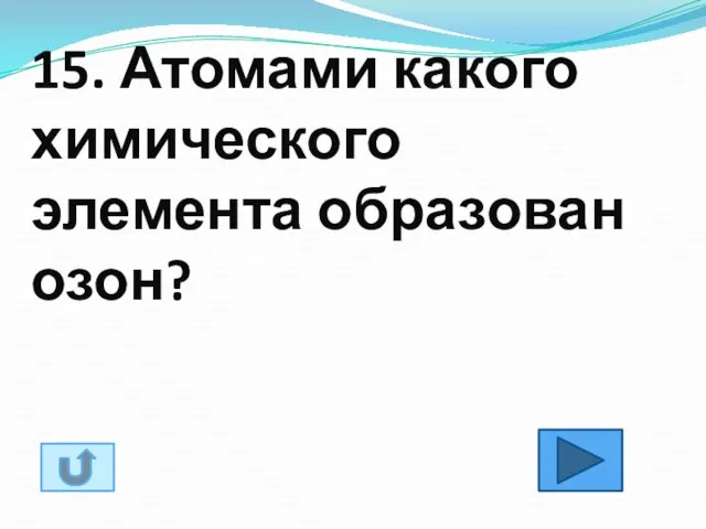 15. Атомами какого химического элемента образован озон?