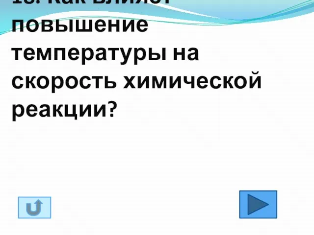 18. Как влияет повышение температуры на скорость химической реакции?