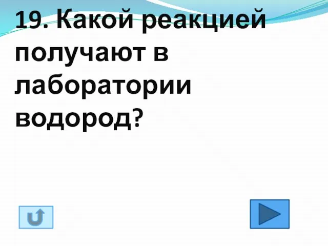 19. Какой реакцией получают в лаборатории водород?