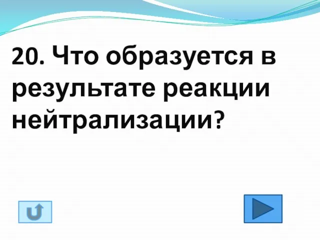 20. Что образуется в результате реакции нейтрализации?