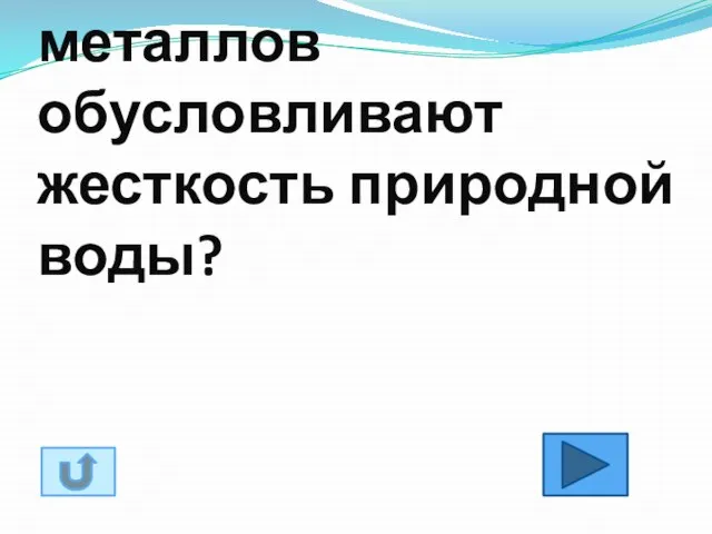 27. Соли каких металлов обусловливают жесткость природной воды?