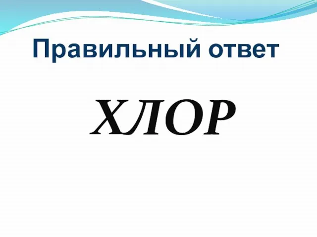 Правильный ответ ХЛОР