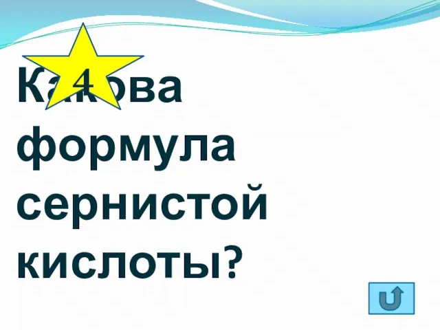 Какова формула сернистой кислоты? 4