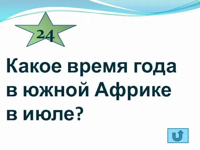 Какое время года в южной Африке в июле? 24