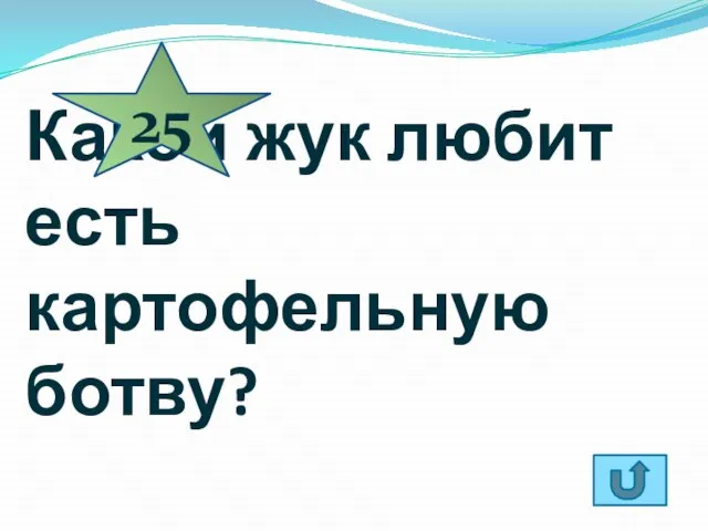 Какой жук любит есть картофельную ботву? 25