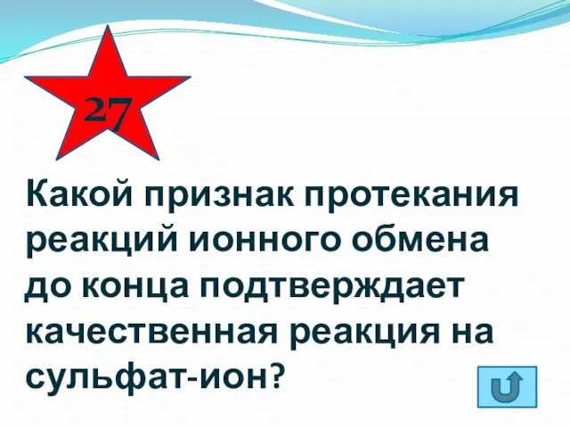 Какой признак протекания реакций ионного обмена до конца подтверждает качественная реакция на сульфат-ион? 27