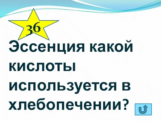 Эссенция какой кислоты используется в хлебопечении? 36