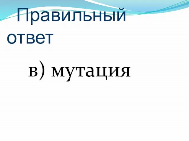 Правильный ответ в) мутация