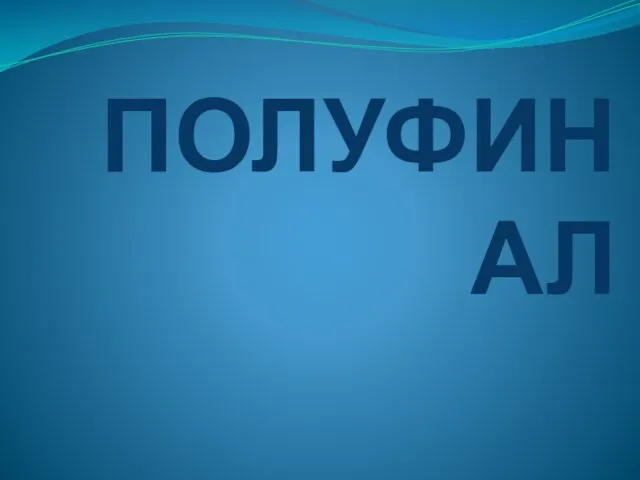 ПОЛУФИНАЛ