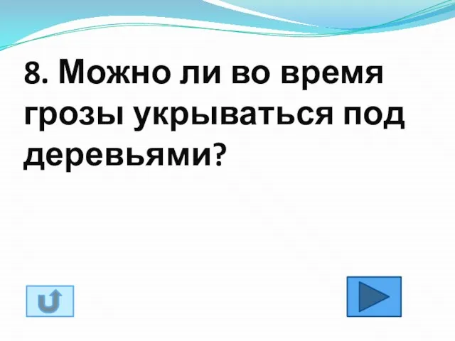 8. Можно ли во время грозы укрываться под деревьями?