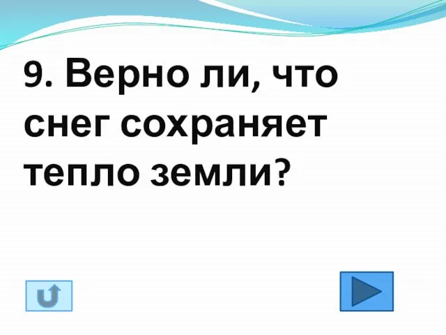 9. Верно ли, что снег сохраняет тепло земли?