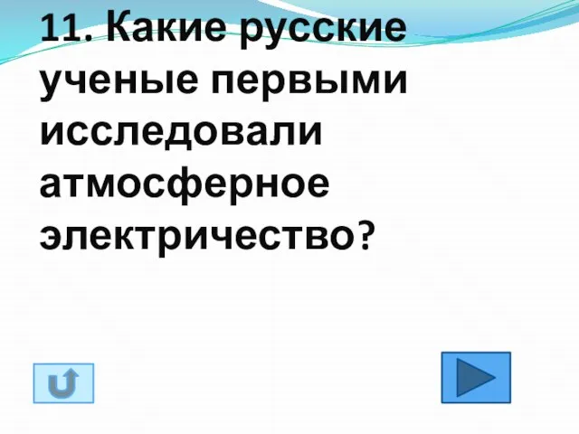 11. Какие русские ученые первыми исследовали атмосферное электричество?