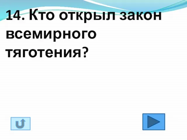 14. Кто открыл закон всемирного тяготения?