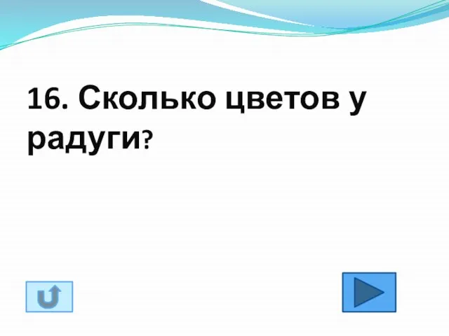 16. Сколько цветов у радуги?