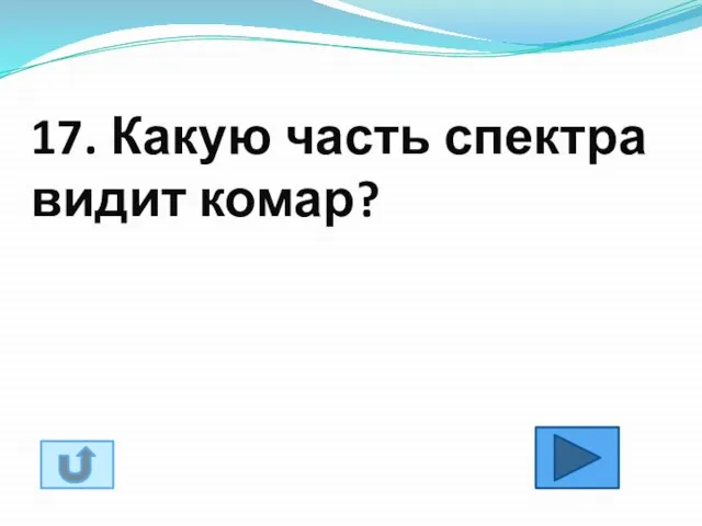 17. Какую часть спектра видит комар?