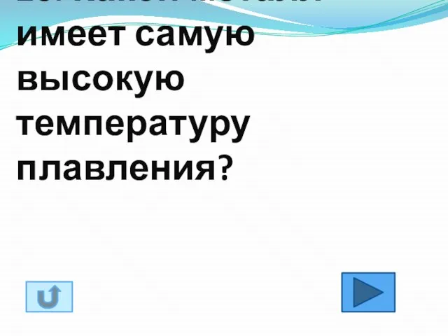 20. Какой металл имеет самую высокую температуру плавления?