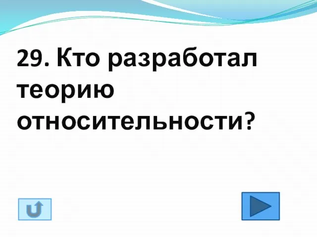 29. Кто разработал теорию относительности?