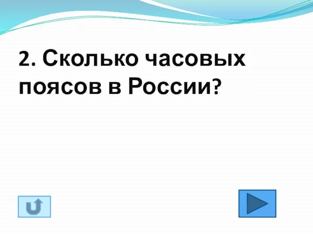 2. Сколько часовых поясов в России?