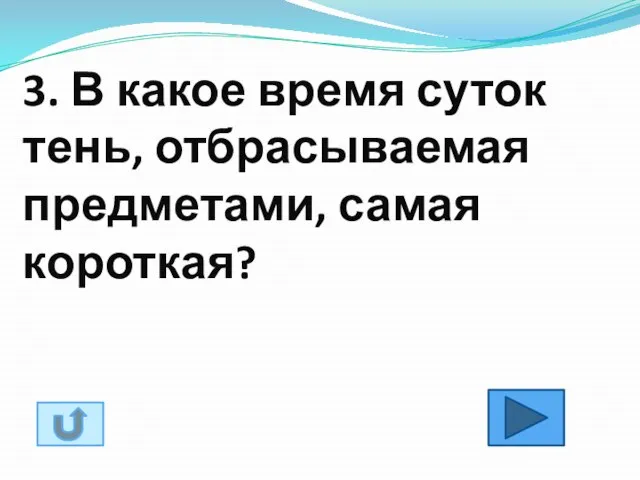 3. В какое время суток тень, отбрасываемая предметами, самая короткая?