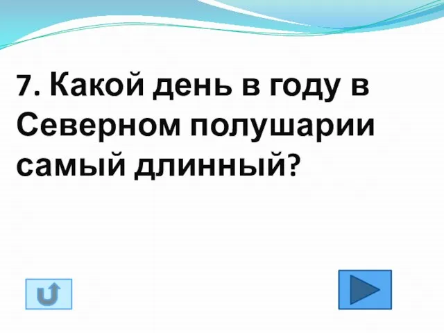 7. Какой день в году в Северном полушарии самый длинный?