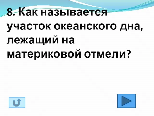 8. Как называется участок океанского дна, лежащий на материковой отмели?