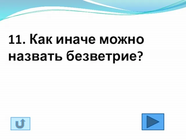 11. Как иначе можно назвать безветрие?