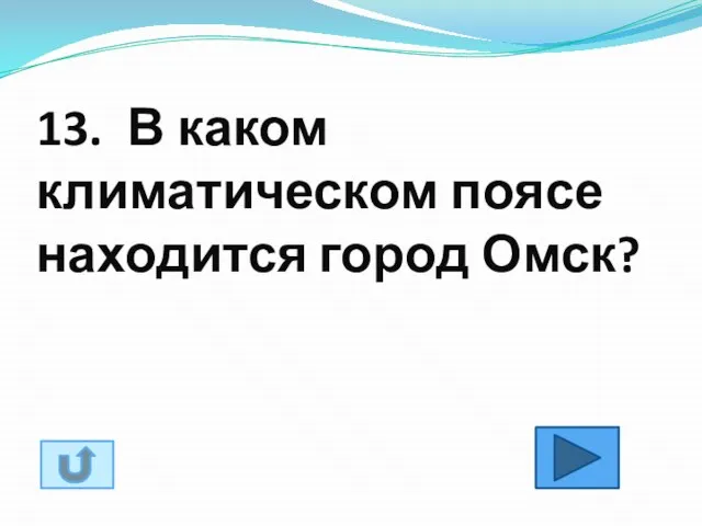 13. В каком климатическом поясе находится город Омск?