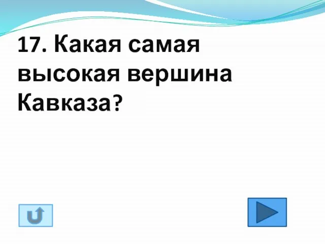 17. Какая самая высокая вершина Кавказа?